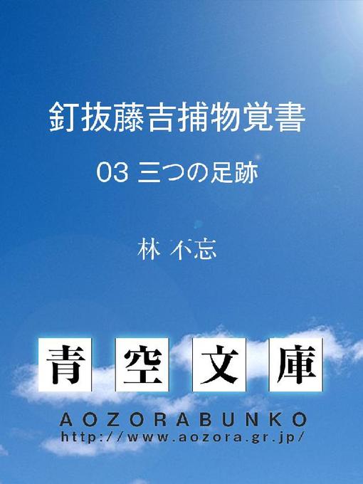 Title details for 釘抜藤吉捕物覚書 三つの足跡 by 林不忘 - Available